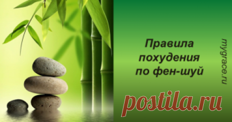 Худеем по фен-шуй: проще простого! ...