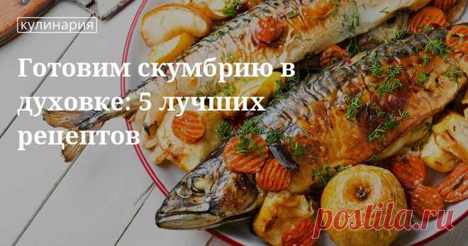 Готовим скумбрию в духовке: 5 лучших рецептов. Кулинарные статьи и лайфхаки Готовим скумбрию в духовке: 5 лучших рецептов. Рецепты, лайфхаки, обзоры и интересные истории из жизни. Все о доме, семье, уюте, готовке, а также рецепты с фото на сайте Едим Дома