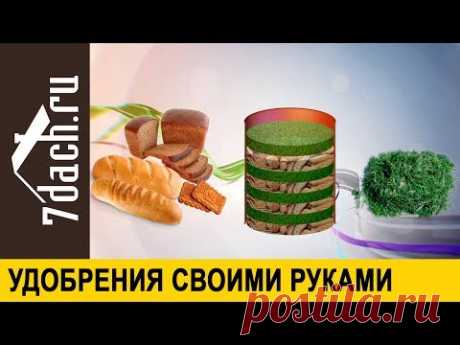 Органические удобрения своими руками - 7 дач