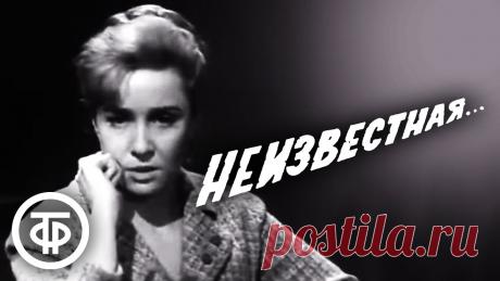 Неизвестная... (1966). Военная драма Военная драма "Неизвестная..." по повести Игоря Акимова и Владимира Карпеко "На чужом пороге"Осень 1944 года. Советские войска вышли к Балтийскому побережью...