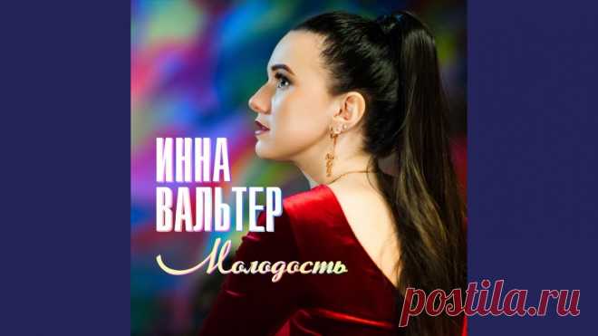 МОЛОДОСТЬ ~ Открытка (плейкаст)