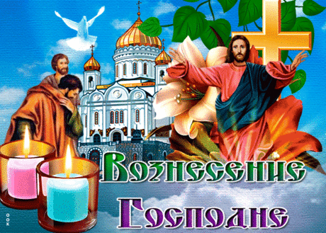 Красивое музыкальное слайд-шоу. С ВОЗНЕСЕНИЕМ ГОСПОДНИМ ! ...