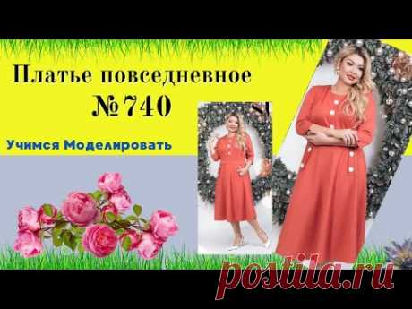 Платье повседневное. Моделирование. Делаем выкройку №740