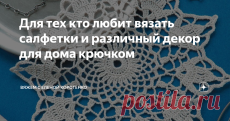 Для тех кто любит вязать салфетки и различный декор для дома крючком Знаю, что очень многие любят вязаные штучки, которыми украшают дом.
Кто-то вяжет салфетки, (помню, раньше у меня мама очень этим увлекалась) кто-то подставки под чашки, кто-то прихватки и т.п., все эти вещи создают определенный уют в доме.
Вот и я хочу предложить вашему вниманию несколько интересных и простых изделий для дома.
Начнем  с салфеток, их вяжут чаще всего.