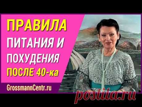 Правила питания для похудения на курсе Галины Гроссманн: что можно кушать для снижения веса после 40