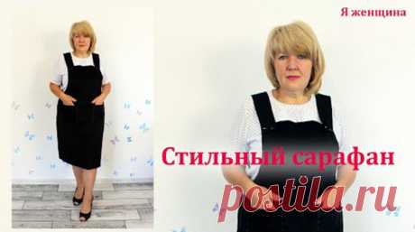 Стильный молодежный сарафан (Шитье и крой) Стильный молодежный сарафан. Моделирование раскрой и первая примерка Огромная благодарность автору: Я Женщина Далее слова автора: Сегодня хочу показать Вам раскрой очень интересного, стильного сара…