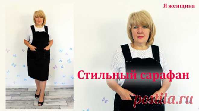 Стильный молодежный сарафан (Шитье и крой) Стильный молодежный сарафан. Моделирование раскрой и первая примерка Огромная благодарность автору: Я Женщина Далее слова автора: Сегодня хочу показать Вам раскрой очень интересного, стильного сара…