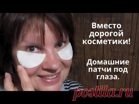 Патчи под глаза своими руками. Вместо дорогой косметики