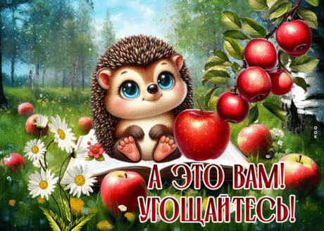 Колоритная гиф-открытка, яблочко для вас