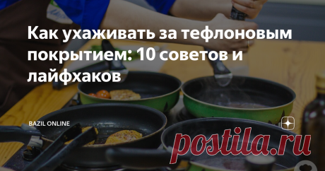 Как ухаживать за тефлоновым покрытием: 10 советов и лайфхаков Не существует семей, у которых бы не было посуды с антипригарным тефлоновым покрытием. И это неудивительно, ведь такие кастрюли и сковороды очень удобны в использовании, продукты словно скользят по поверхности даже без добавления масла. Но чтобы утварь с тефлоновым покрытием без проблем функционировала долгие годы, нужно соблюдать ряд важных правил, о которых мы сейчас расскажем!
1. Не
