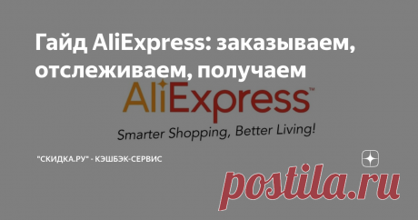 Гайд AliExpress: заказываем, отслеживаем, получаем Подробно расскажем, как найти выгодный товар на AliExpress и получить его. И что делать, если посылка до вас не дошла. Статья рассчитана на новичков, но и опытные шоперы найдут здесь новые лайфхаки.