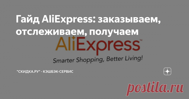 Гайд AliExpress: заказываем, отслеживаем, получаем Подробно расскажем, как найти выгодный товар на AliExpress и получить его. И что делать, если посылка до вас не дошла. Статья рассчитана на новичков, но и опытные шоперы найдут здесь новые лайфхаки.