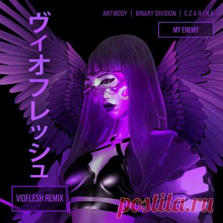Antibody & Binary Division & C Z A R I N A - My Enemy (Vioflesh Remix) (2025) 320kbps / FLAC