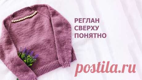 Реглан сверху 2020 для начинающих (понятно!) Самое понятное объяснение вязания джемпера регланом сверху.Благодаря этому видео вы разберетесь в вязании джемпера регланом на ЛЮБОЙ размер! Никаких объяснял...