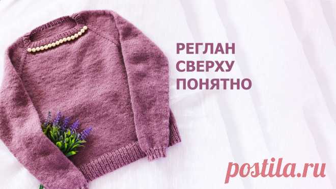 Реглан сверху 2020 для начинающих (понятно!) Самое понятное объяснение вязания джемпера регланом сверху.Благодаря этому видео вы разберетесь в вязании джемпера регланом на ЛЮБОЙ размер! Никаких объяснял...