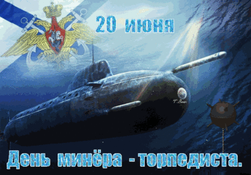 Минно-торпедная служба,
Ваша сила и отвага,
В морях бескрайних и просторах,
Не оставит вас в тревогах!