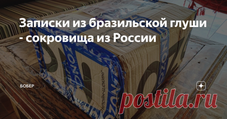 Записки из бразильской глуши - сокровища из России Пришел наш "сундук" с сокровищами. Немного помятый и рваный, но внутри все целое, Озон упаковывает книги хорошо. Несмотря на то, что мы немного приболели, поехали забирать коробку на наш фиктивный почтовый адрес. Есть у нас такой - для корреспонденции, так как у нашего домика в лесу адреса быть не может - улица частная, на картах не числится, ни один почтальон в мире до нас не доберется.
Коробку м