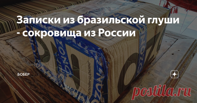 Записки из бразильской глуши - сокровища из России Пришел наш 