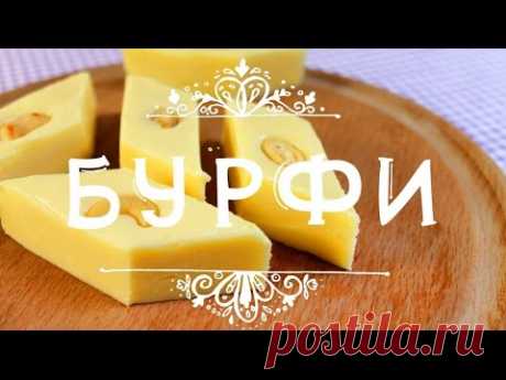Вкуснейший десерт под названием &quot;Бурфи&quot;