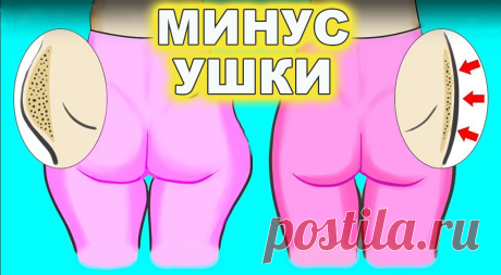 «Ушки минус» - комбинированная тренировка для дома, чтобы убрать жир с бедер (кардио + упражнения с акцентом на проблемные зоны) Бедра – излюбленное место «обитания» жира, здесь он у женщин скапливается быстрее всего, образуя так называемые «ушки». Чтобы вернуть ножкам стройност