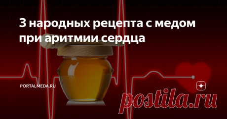 З народных рецепта с медом при аритмии сердца Мёд благодаря своему богатому составу является отличным профилактическим средством от многих заболеваний сердца. Народные средства с мёдом хорошо восстанавливают сердечный ритм и артериальное давление.