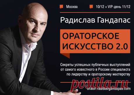 Анонс от нашего автора Радислав Гандапас приглашает вас на большой тренинг «Ораторское Искусство 2.0» 10 декабря в Москве. Автор бестселлеров «Камасутра для оратора», «Харизма лидера» и признанный авторитет в вопросах коммуникаций даст алгоритм правильного ведения переговоров и публичных выступлений. Тренинг полезен тем, кому приходится выступать перед аудиторией и нужно без лишнего волнения проводить встречи и переговоры, легко закрывать сделки, и тем, кто хочет добиться лучших результатов в…