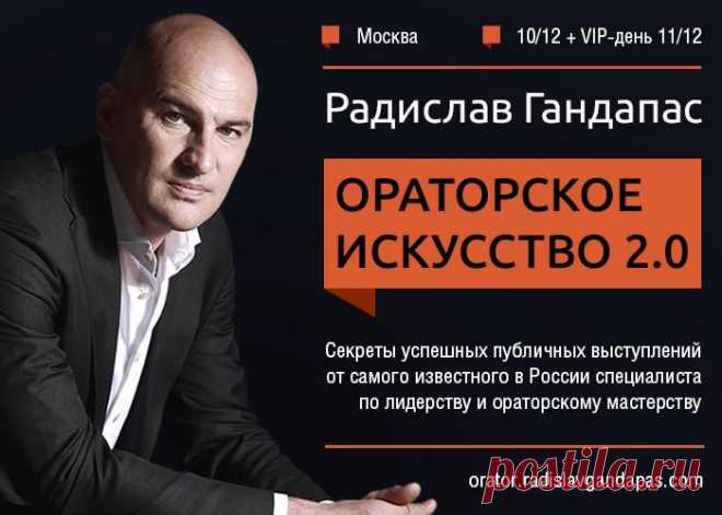 Анонс от нашего автора Радислав Гандапас приглашает вас на большой тренинг «Ораторское Искусство 2.0» 10 декабря в Москве. Автор бестселлеров «Камасутра для оратора», «Харизма лидера» и признанный авторитет в вопросах коммуникаций даст алгоритм правильного ведения переговоров и публичных выступлений. Тренинг полезен тем, кому приходится выступать перед аудиторией и нужно без лишнего волнения проводить встречи и переговоры, легко закрывать сделки, и тем, кто хочет добиться лучших результатов в…