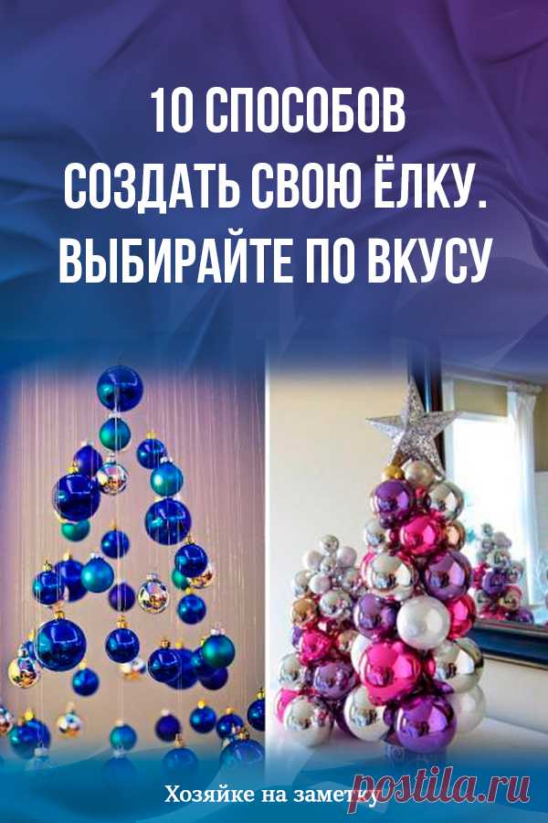 10 способов создать свою ёлку. Выбирайте по вкусу