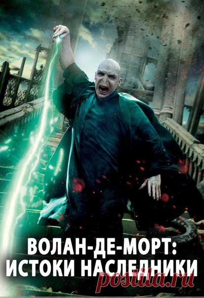 Волан-де-Морт: Корни наследника (2018) НОВИНКА 
Жанр: фэнтези, приключения 

Сюжет фильма рассказывает о детстве и юности Тома Реддла до того, как он стал главным темным волшебником — лордом Волан-де-Морта.