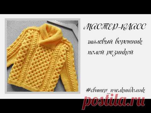 Мастер-класс шалевый воротник полой резинкой. Свитер Пчелкин домик