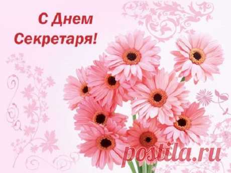 Хочу я в День секретаря,
Поздравить тебя от души,
Мы не хотим тебя терять,
Ты секретарь нашей мечты!