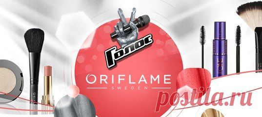 Конкурс проводится только 
для Консультантов Oriflame
Собери команду и получи шанс попасть на главное музыкальное шоу сезона! Создай музыкальный образ, загрузи фото и пригласи друзей принять участие в конкурсе. Первые два друга, которые присоединятся к тебе – это и есть твоя команда. Авторы самых стильных музыкальных фото получат главный приз – три билета на финал шоу «Голос»!
Регистрация здесь http://rabotabezriska2.blogspot.ru