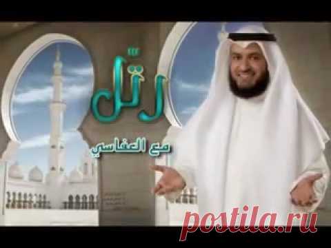 أنشودة رتل معي جديد مشاري العفاسي 2012