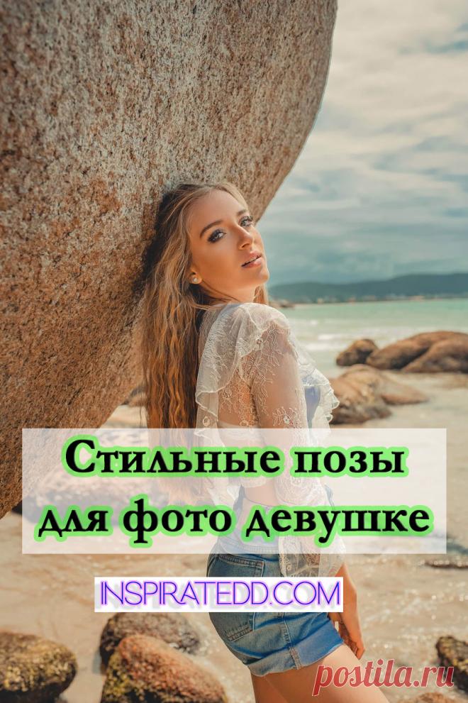 Стильные позы для фото девушке. Как девушке позировать для фотографий? Позы для фото как у знаменитостей.
