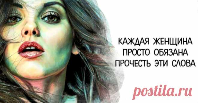 Каждая женщина просто обязана прочесть эти слова! 

➡️ Читайте далее, кликнув на фото