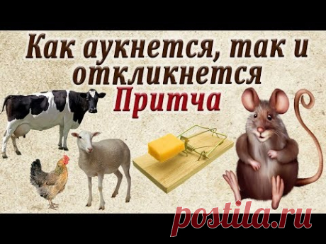 Как аукнется, так и откликнется! Притча