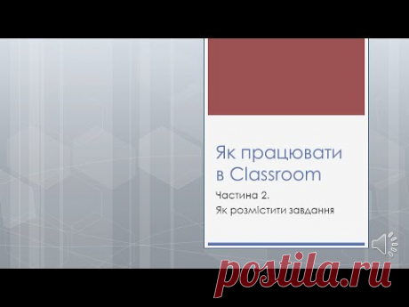 Як працювати в Classroom. Частина 2. Як розмістити завдання