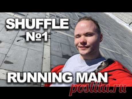 КАК ТАНЦЕВАТЬ ШАФЛ? ТЫ НАУЧИШЬСЯ!