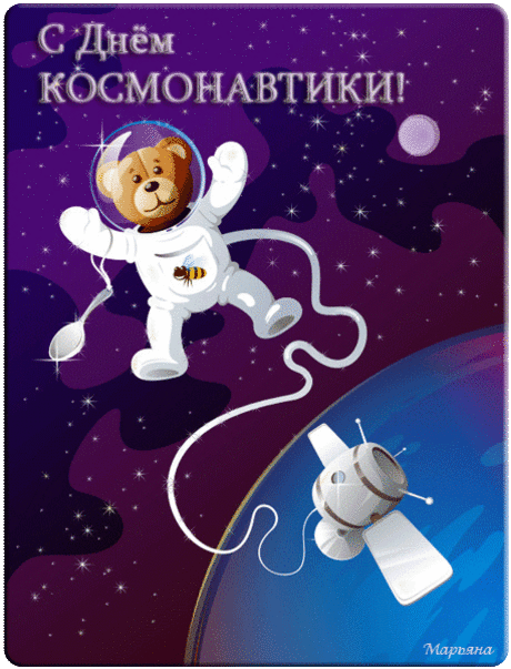 С Днём космонавтики я поздравляю!
Пусть космос откроет иные пути,
Созвездия новые чтобы найти.
Успехов в науке, в космической мгле
И счастья простого вам всем на Земле.