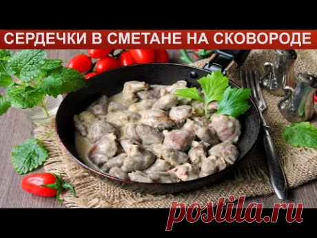 КАК ПРИГОТОВИТЬ СЕРДЕЧКИ В СМЕТАНЕ НА СКОВОРОДЕ? Нежные и мягкие тушеные куриные сердечки в сметане