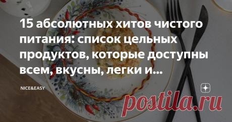 15 абсолютных хитов чистого питания: список цельных продуктов, которые доступны всем, вкусны, легки и насыщены питательными веществами Статья автора «Nice&Easy» в Дзене ✍: Всем привет! Давайте сегодня поговорим о наших продуктах-фаворитах. Чем дальше в Систему, тем легче и приятнее путь, не правда ли?