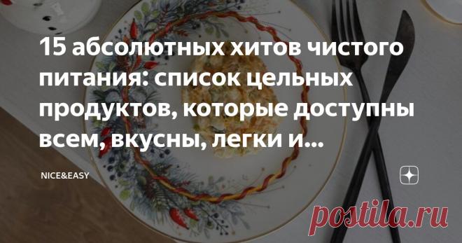15 абсолютных хитов чистого питания: список цельных продуктов, которые доступны всем, вкусны, легки и насыщены питательными веществами Статья автора «Nice&Easy» в Дзене ✍: Всем привет! Давайте сегодня поговорим о наших продуктах-фаворитах. Чем дальше в Систему, тем легче и приятнее путь, не правда ли?
