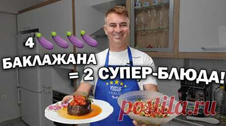 Есть 4 баклажана - будет 2 супер блюда турецкой кухни. Фаршированные баклажаны и салат турок готовит | Турецкие рецепты приготовления | Дзен