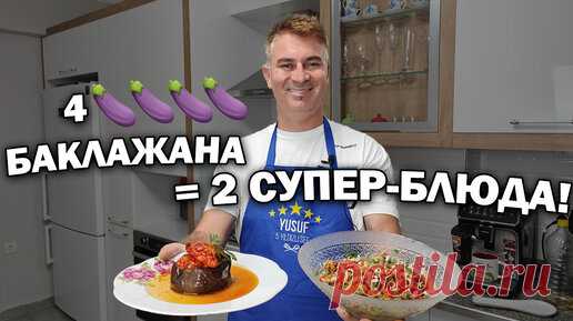 Есть 4 баклажана - будет 2 супер блюда турецкой кухни. Фаршированные баклажаны и салат турок готовит | Турецкие рецепты приготовления | Дзен