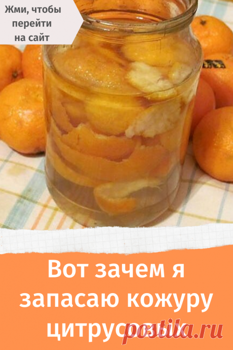 Рецепт что можно сделать из кожуры апельсин и мандарин