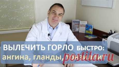 Болит Горло: как быстро вылечить ангину, гланды, тонзиллит.