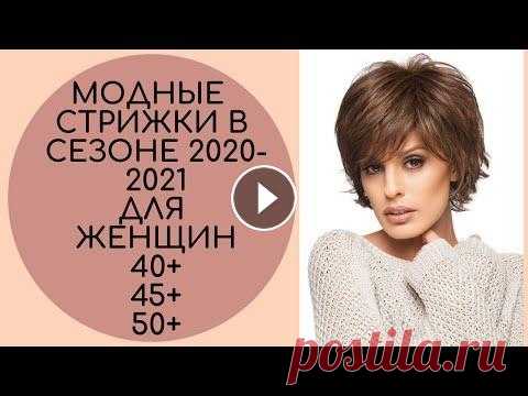 МОДНЫЕ СТРИЖКИ В СЕЗОНЕ 2020-2021 40+ 45+ 50+ *НОВАЯ ВЕРСИЯ 2022* #стрижки2020 #прически2020 #женскиестрижки #обзормоды Стрижка - один из самых главных показателей ухоженности женщины. Удачно выбр...