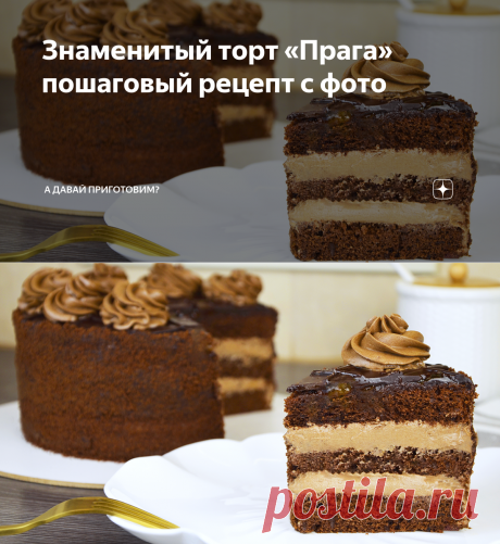 Знаменитый торт «Прага» пошаговый рецепт с фото | А давай приготовим? | Дзен