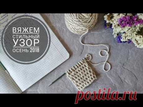 СТИЛЬНЫЙ УЗОР ДЛЯ КАРДИГАНОВ, ЖАКЕТОВ, АКСЕССУАРОВ // 1 УЗОР СПИЦАМИ // Подробный МК.  Mariya VD.
