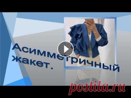 Джинсовый жакет с асимметрией поддержать канал Дзен Рутуб Курс "Базовая основа платья , нестандартный метод " Курс "Первые шаги к шитью". По вопросам приобретен...